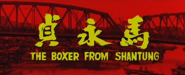 Boxer from Shantung 馬永貞