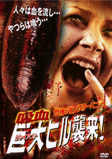 Attack of the Giant Leeches Japanese Poster