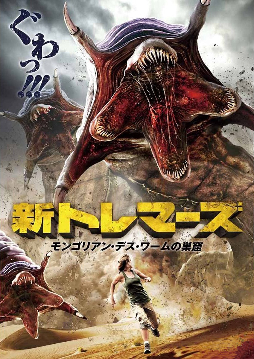 Mongolian Death Worm Japanese Poster