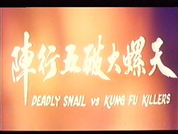 Deadly Snail vs Kung Fu Killers 天螺大破五行陣